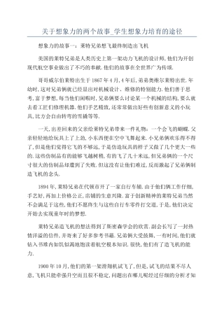 关于想象力的两个故事-学生想象力培养的途径