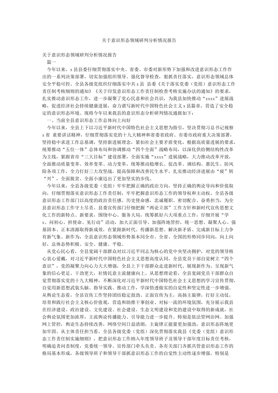 关于意识形态领域研判分析情况报告_第1页