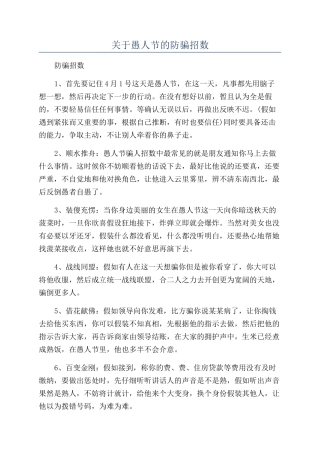 关于愚人节的防骗招数