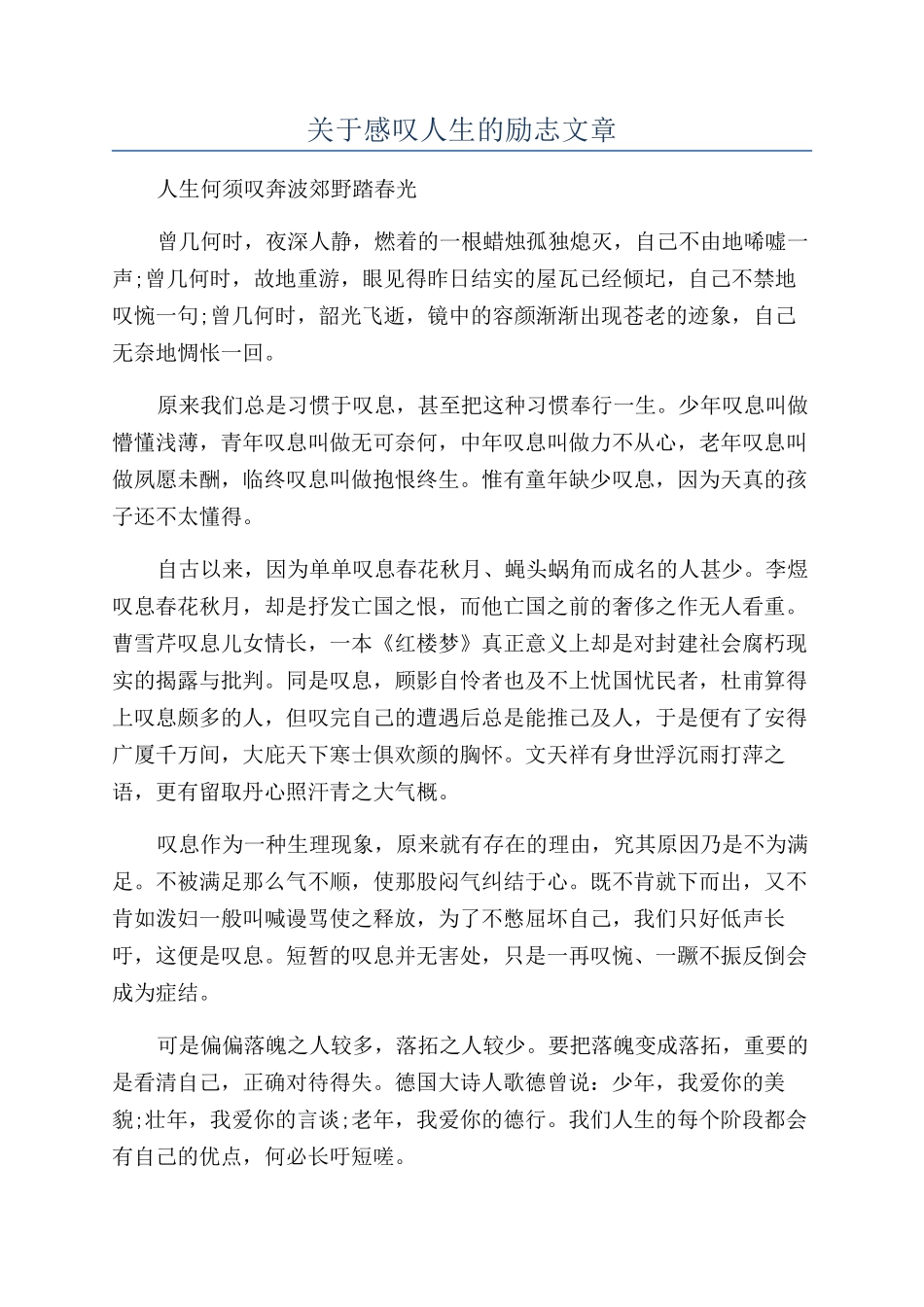 关于感叹人生的励志文章_第1页