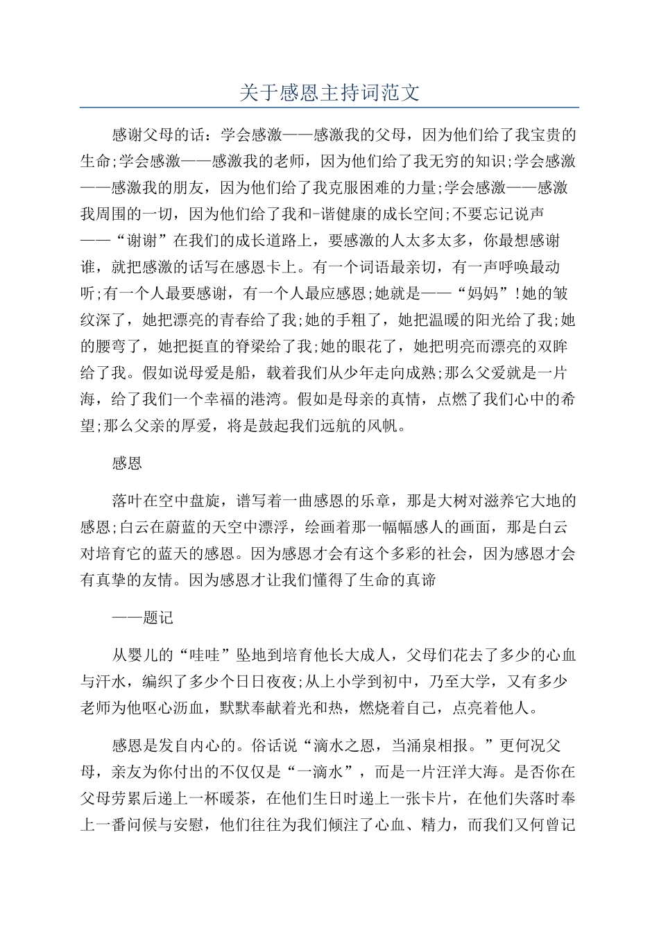 关于感恩主持词范文_第1页