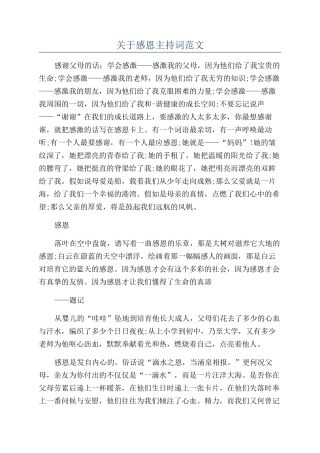 关于感恩主持词范文