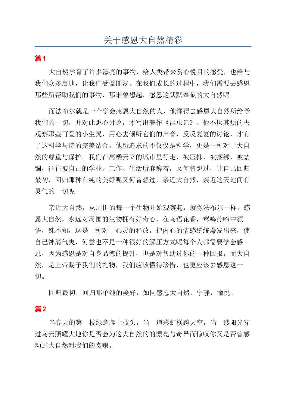 关于感恩大自然精彩_第1页