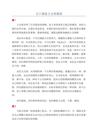 关于感恩大自然精彩