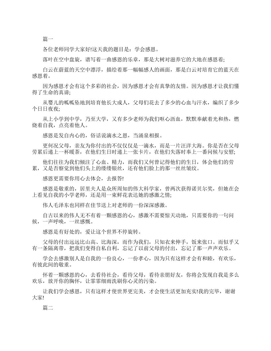 关于感恩常在的演讲稿_第1页