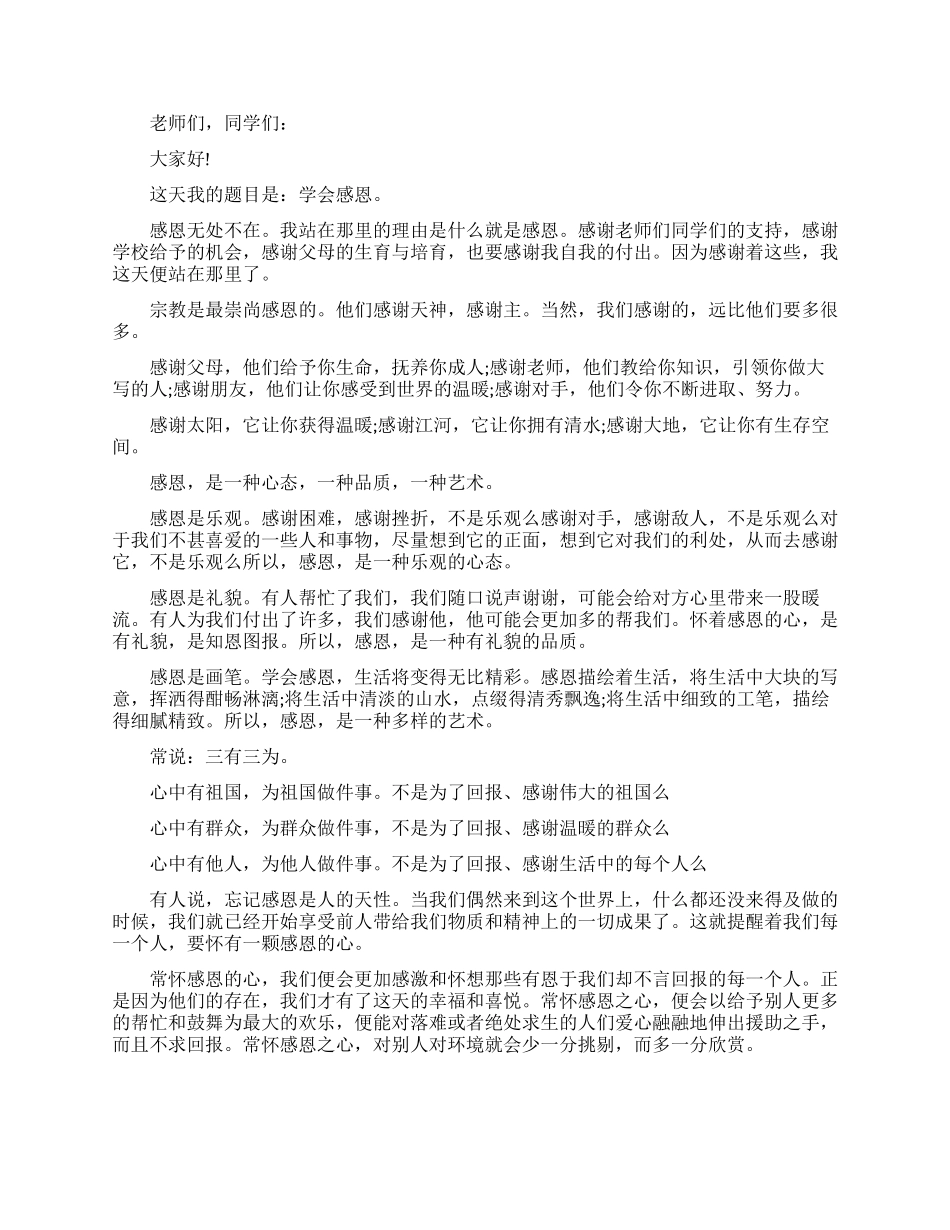 关于感恩常在的演讲稿_第2页