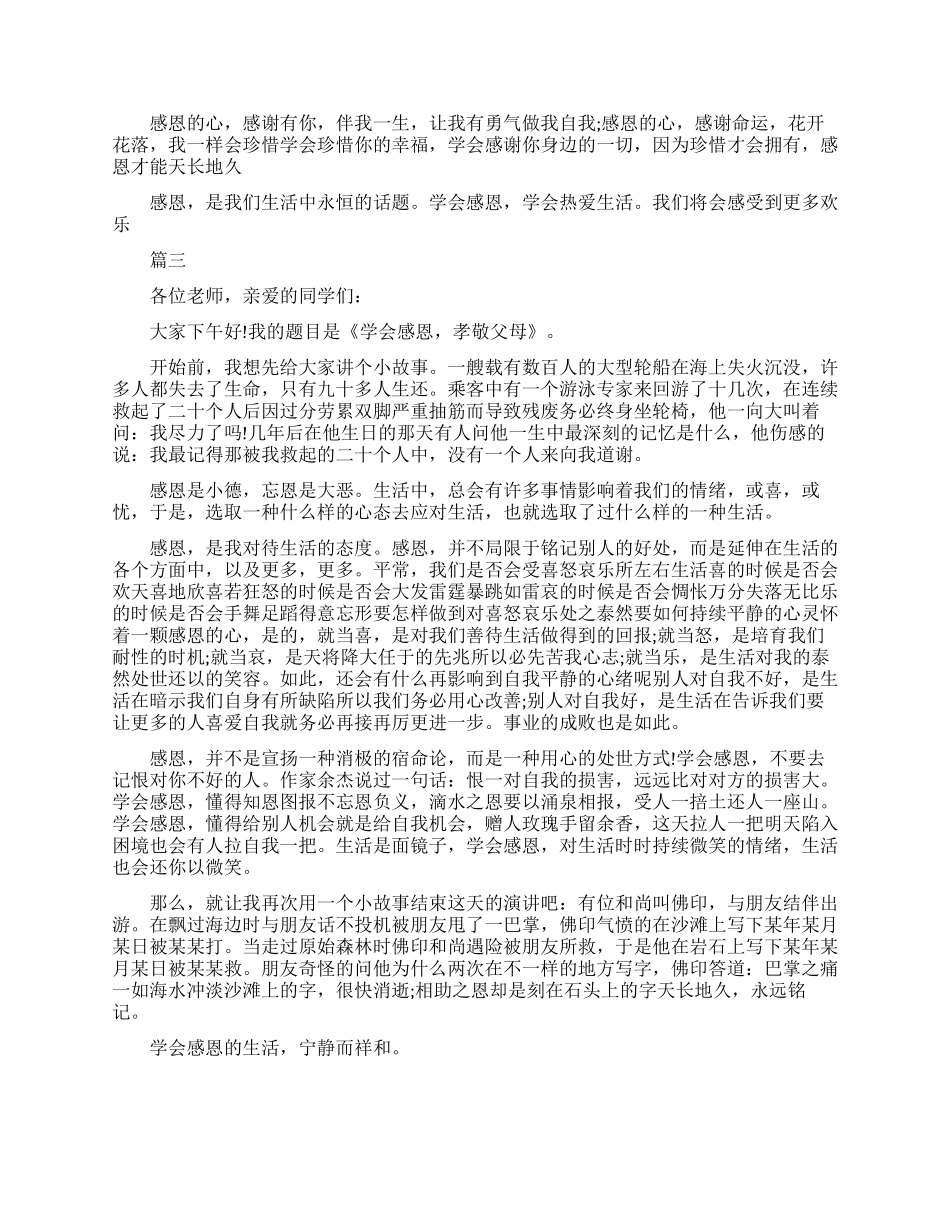 关于感恩常在的演讲稿_第3页