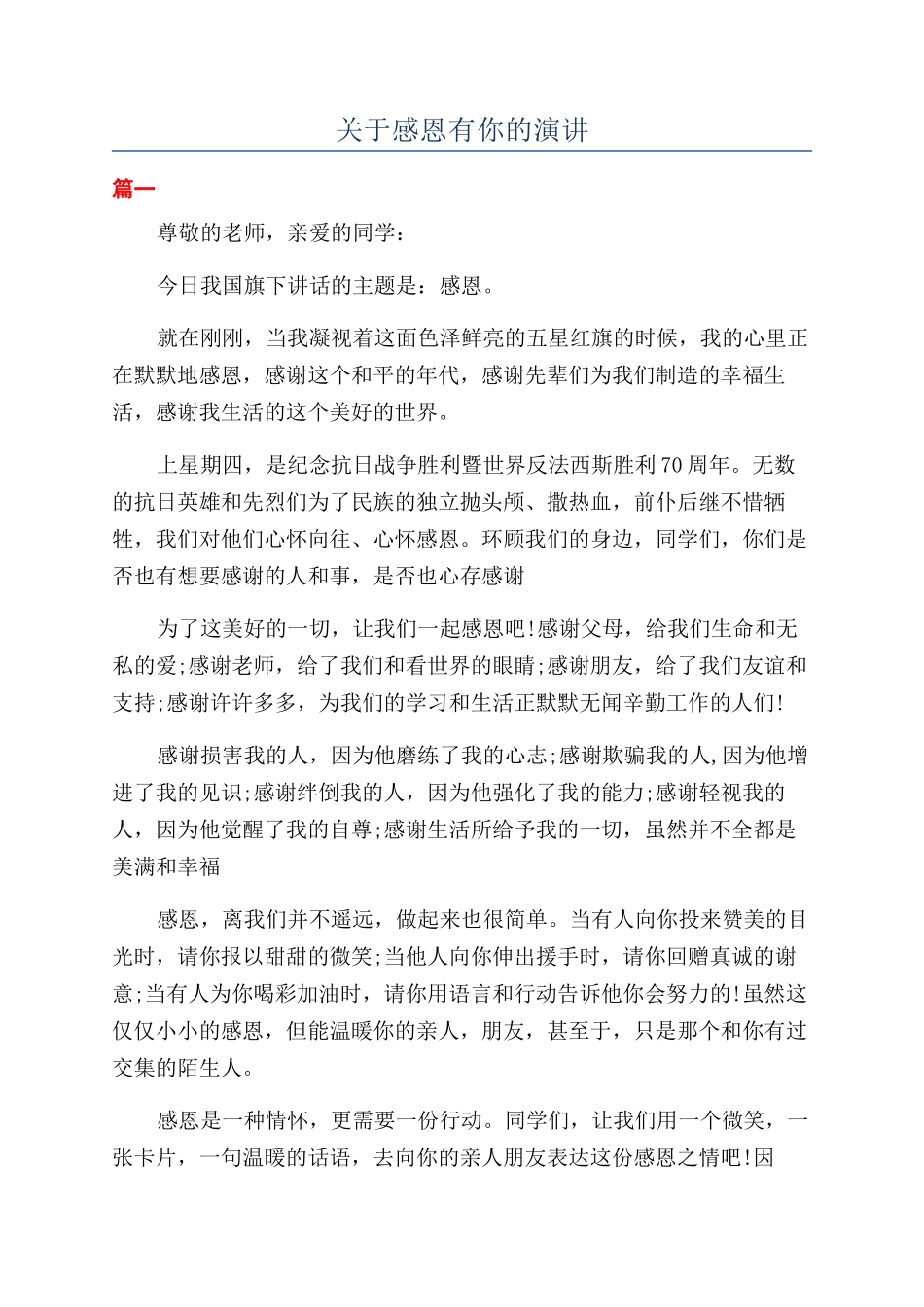 关于感恩有你的演讲_第1页