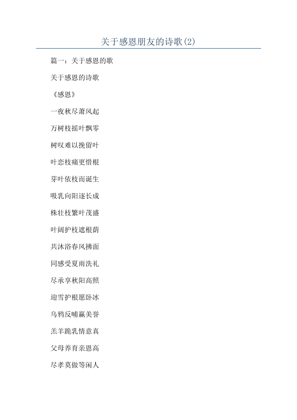 关于感恩朋友的诗歌_第1页