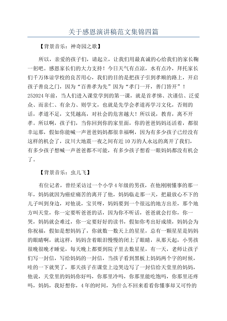 关于感恩演讲稿范文集锦四篇_第1页