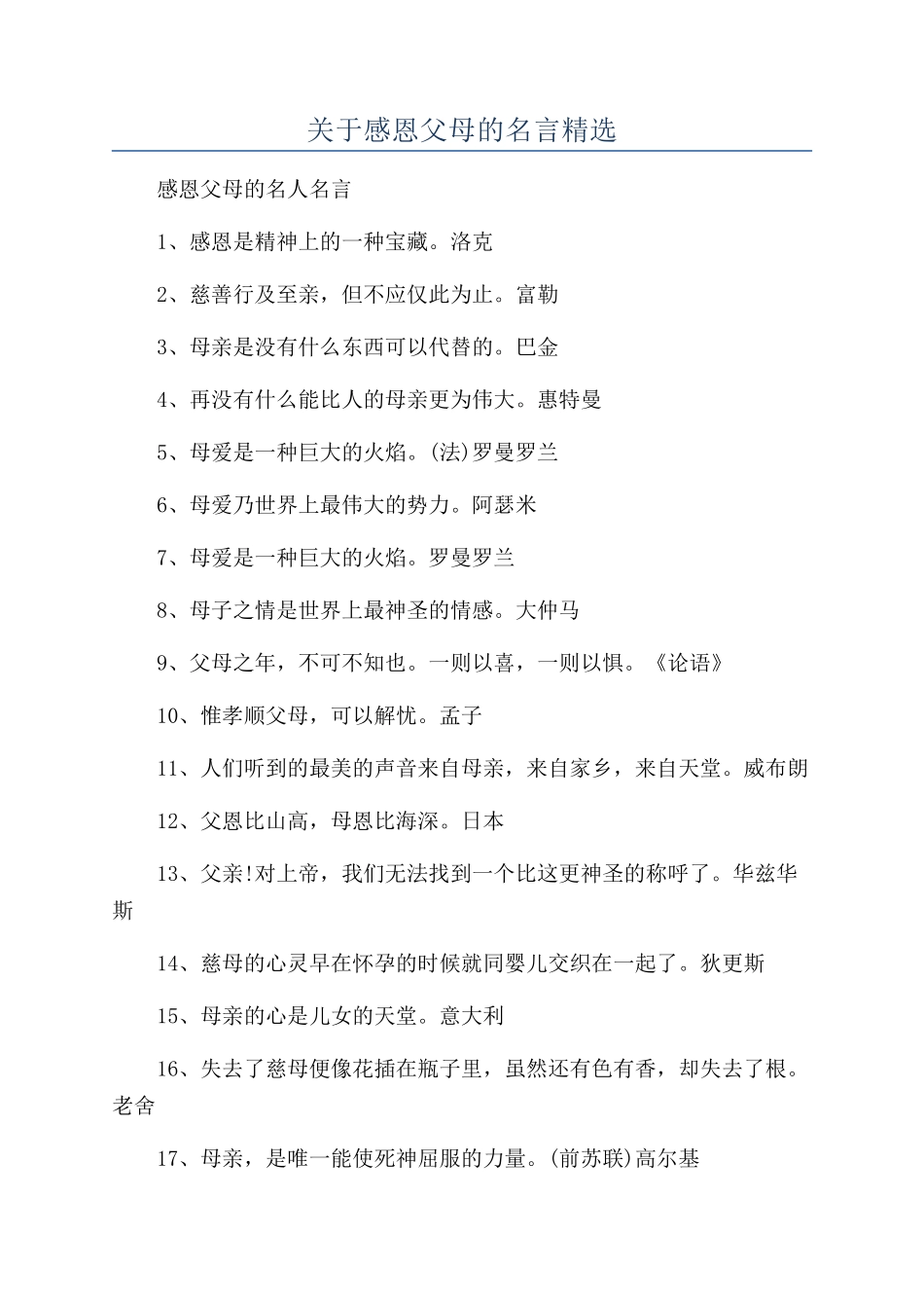 关于感恩父母的名言精选_第1页