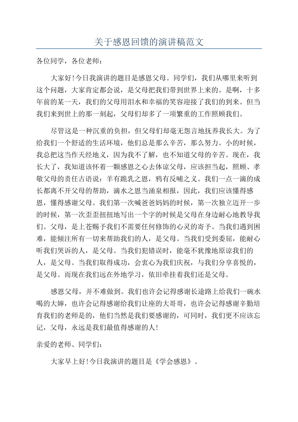 关于感恩回馈的演讲稿范文_第1页