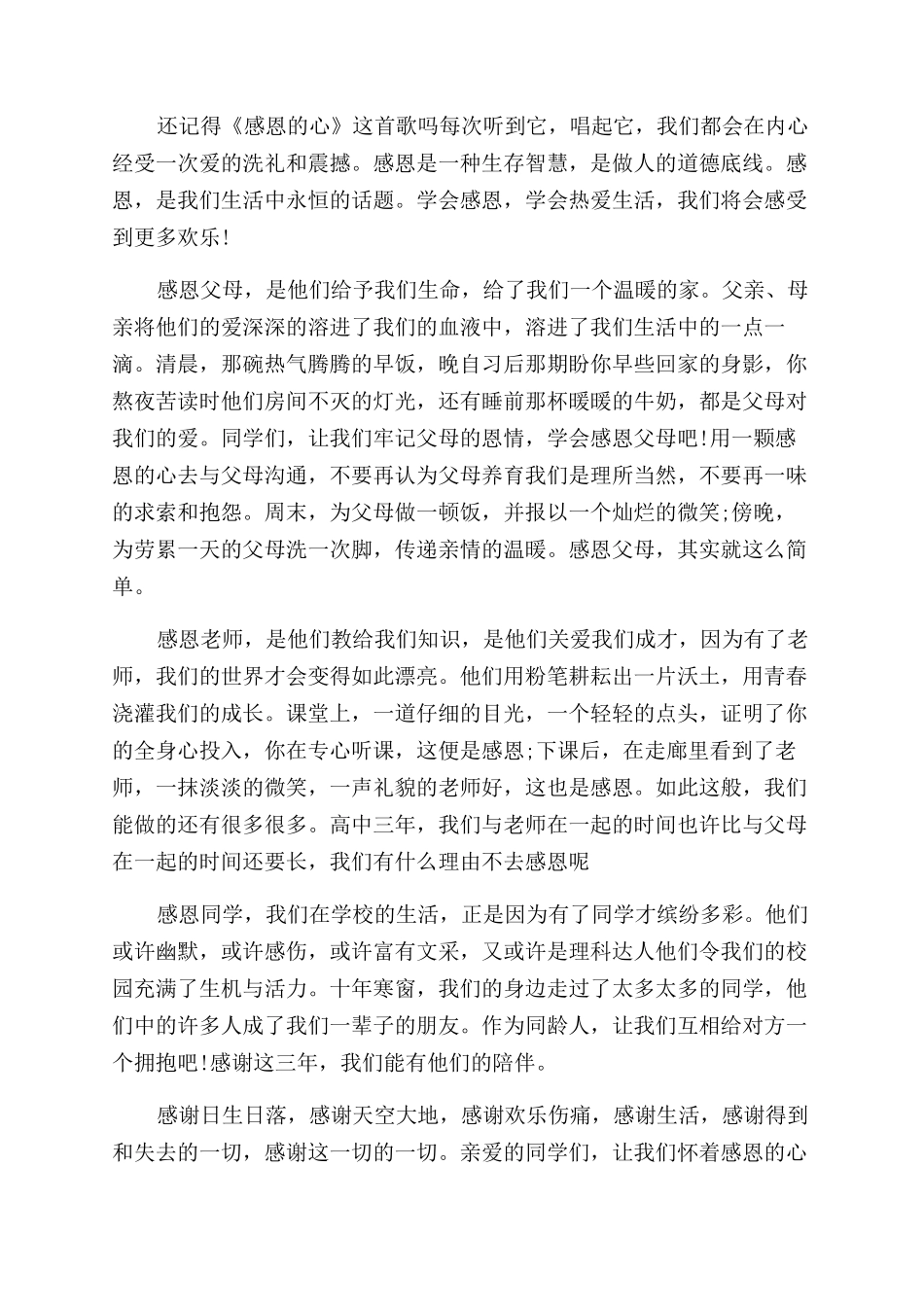 关于感恩回馈的演讲稿范文_第2页