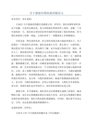 关于感恩回馈的演讲稿范文