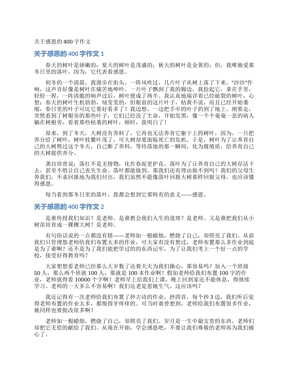 关于感恩的400字作文_第1页