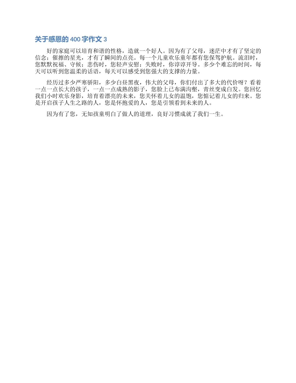 关于感恩的400字作文_第2页
