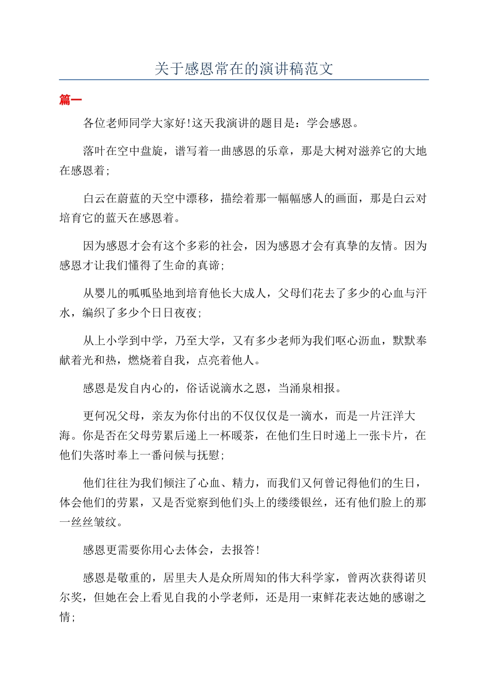 关于感恩常在的演讲稿范文_第1页