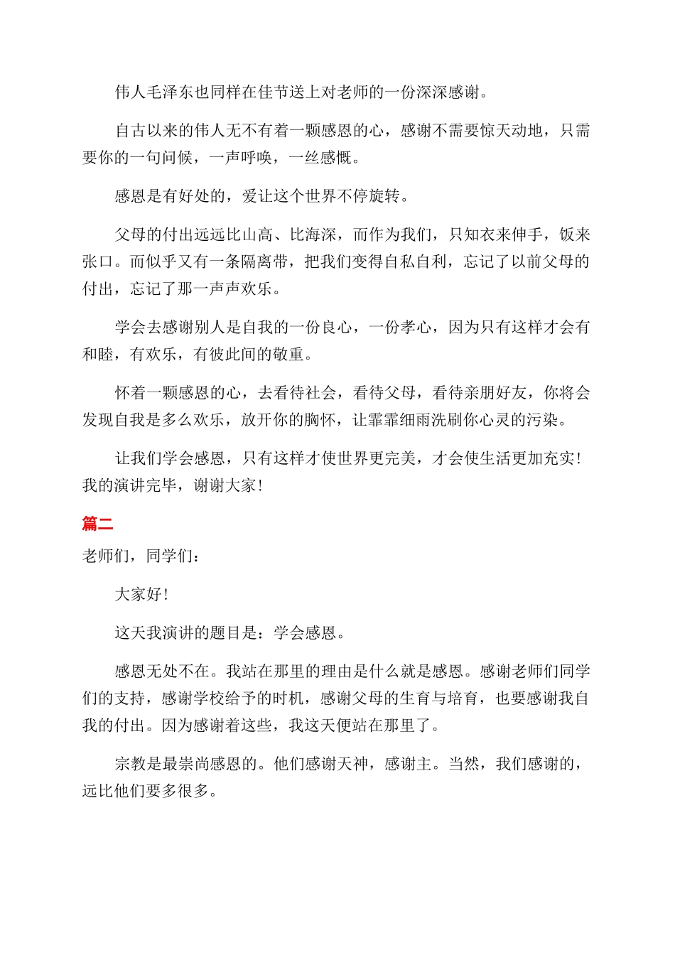 关于感恩常在的演讲稿范文_第2页