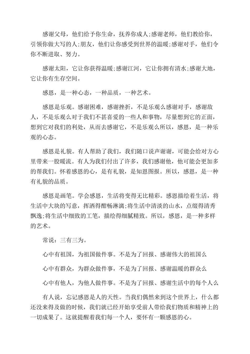 关于感恩常在的演讲稿范文_第3页