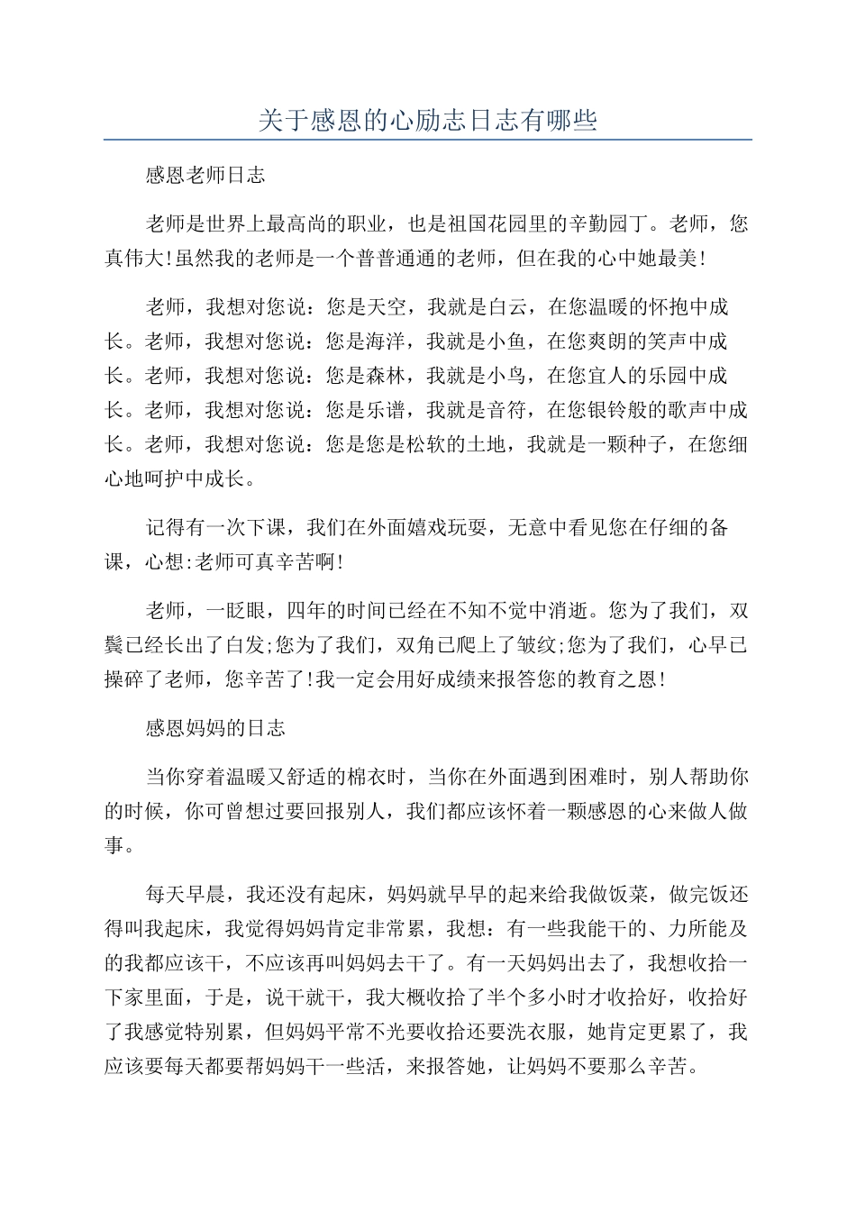 关于感恩的心励志日志有哪些_第1页