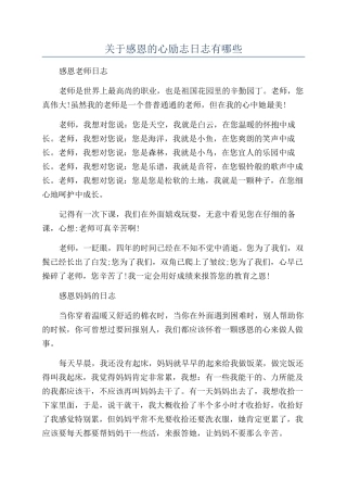 关于感恩的心励志日志有哪些