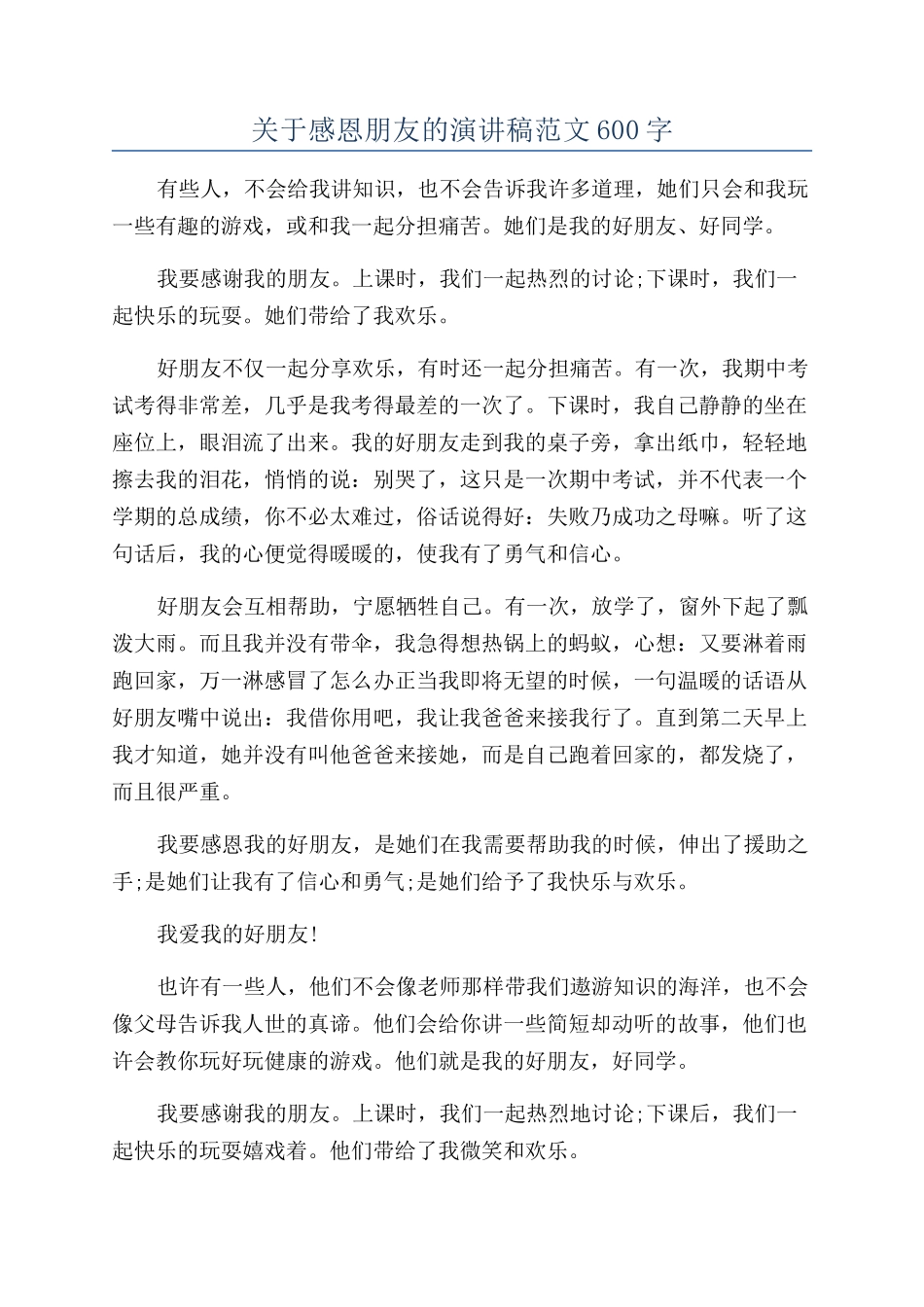关于感恩朋友的演讲稿范文600字_第1页