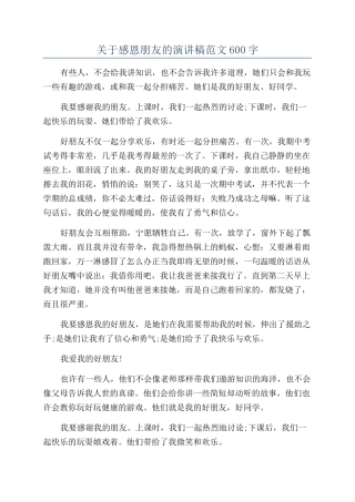 关于感恩朋友的演讲稿范文600字