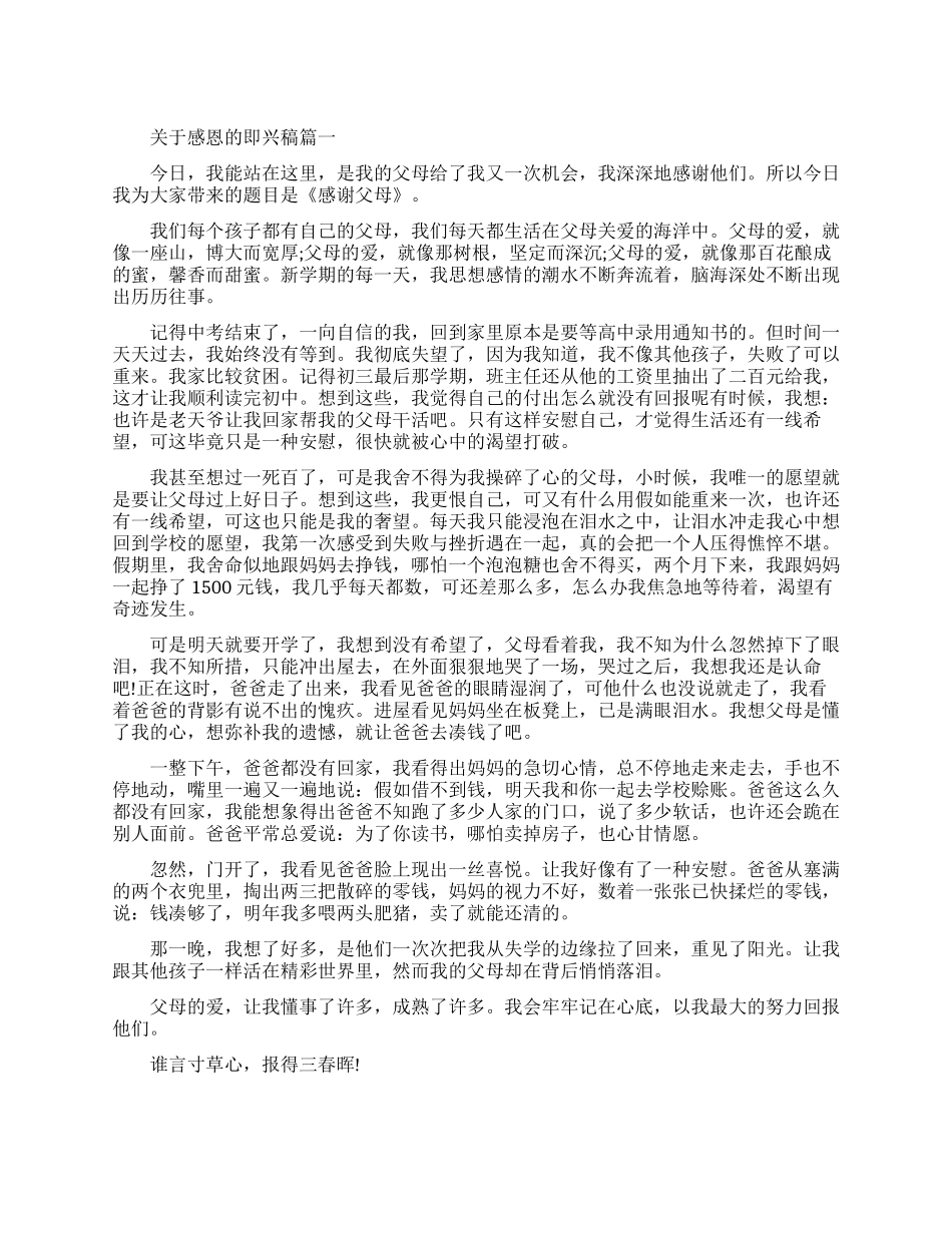 关于感恩的即兴演讲稿3篇_第1页