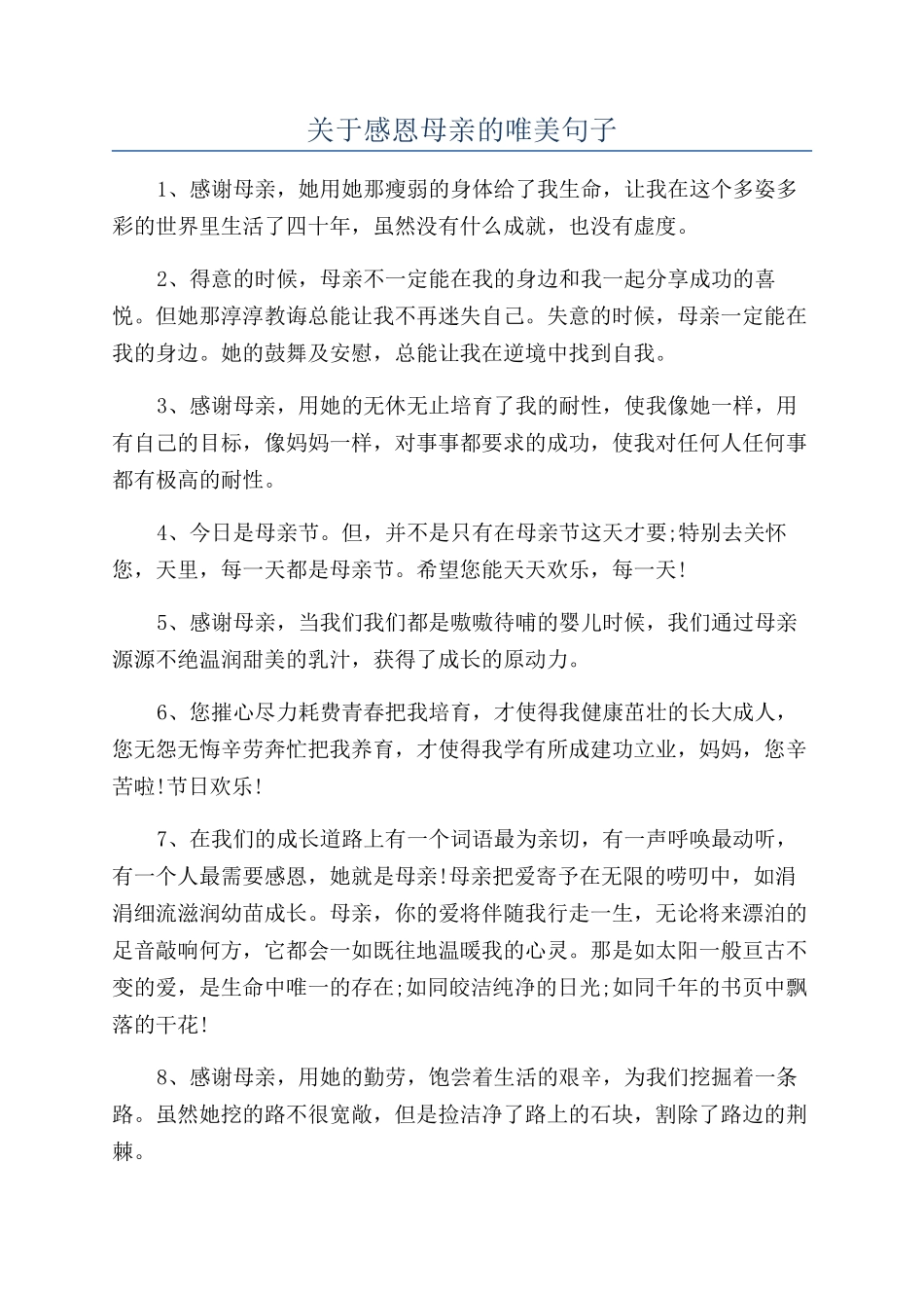关于感恩母亲的唯美句子_第1页