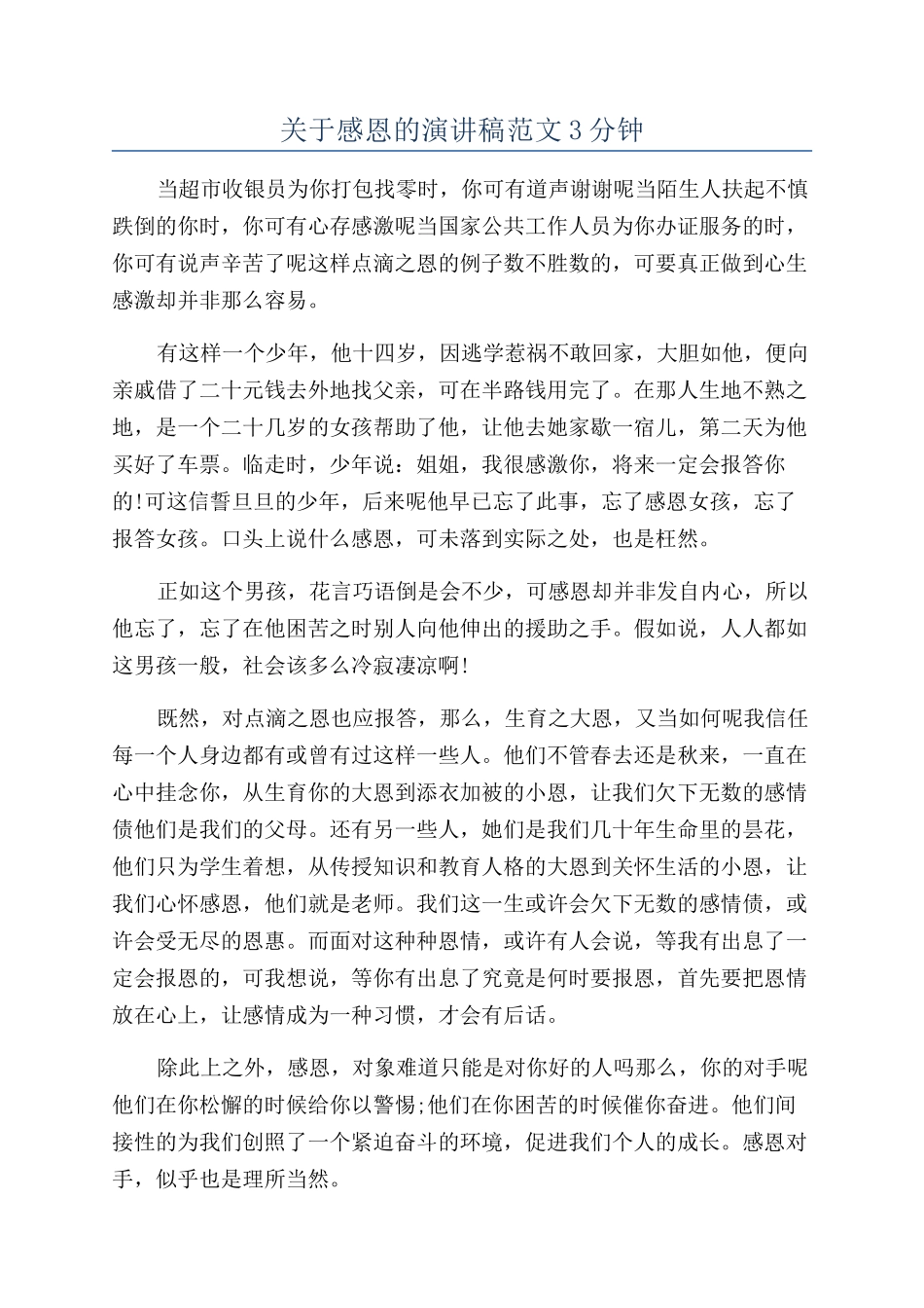 关于感恩的演讲稿范文3分钟_第1页