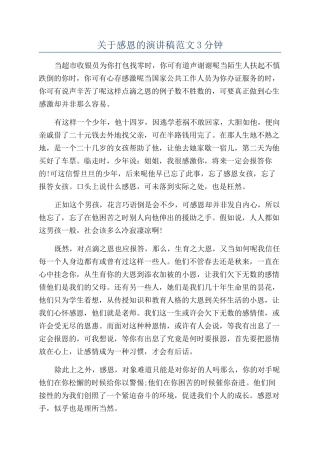 关于感恩的演讲稿范文3分钟