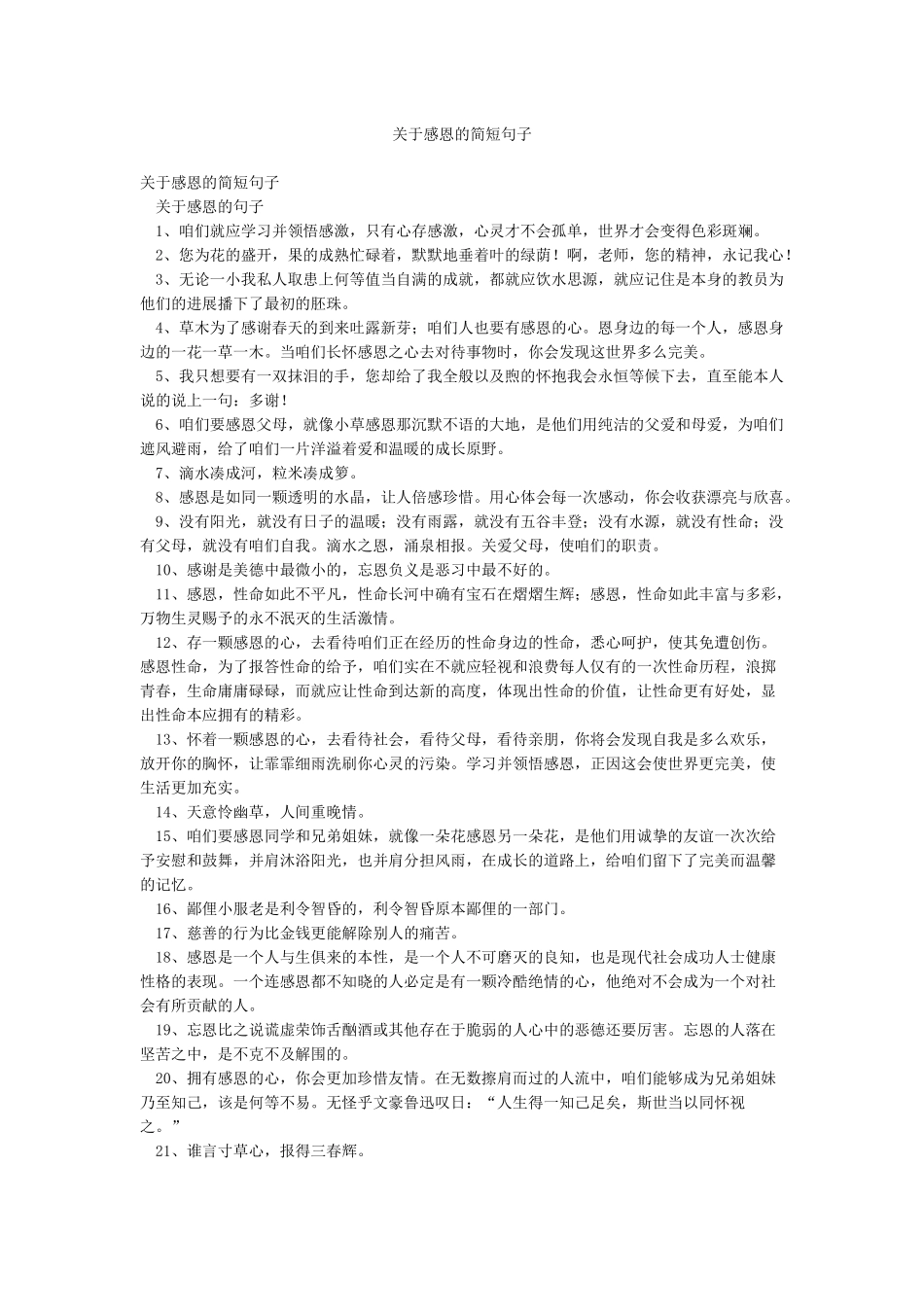 关于感恩的简短句子_第1页