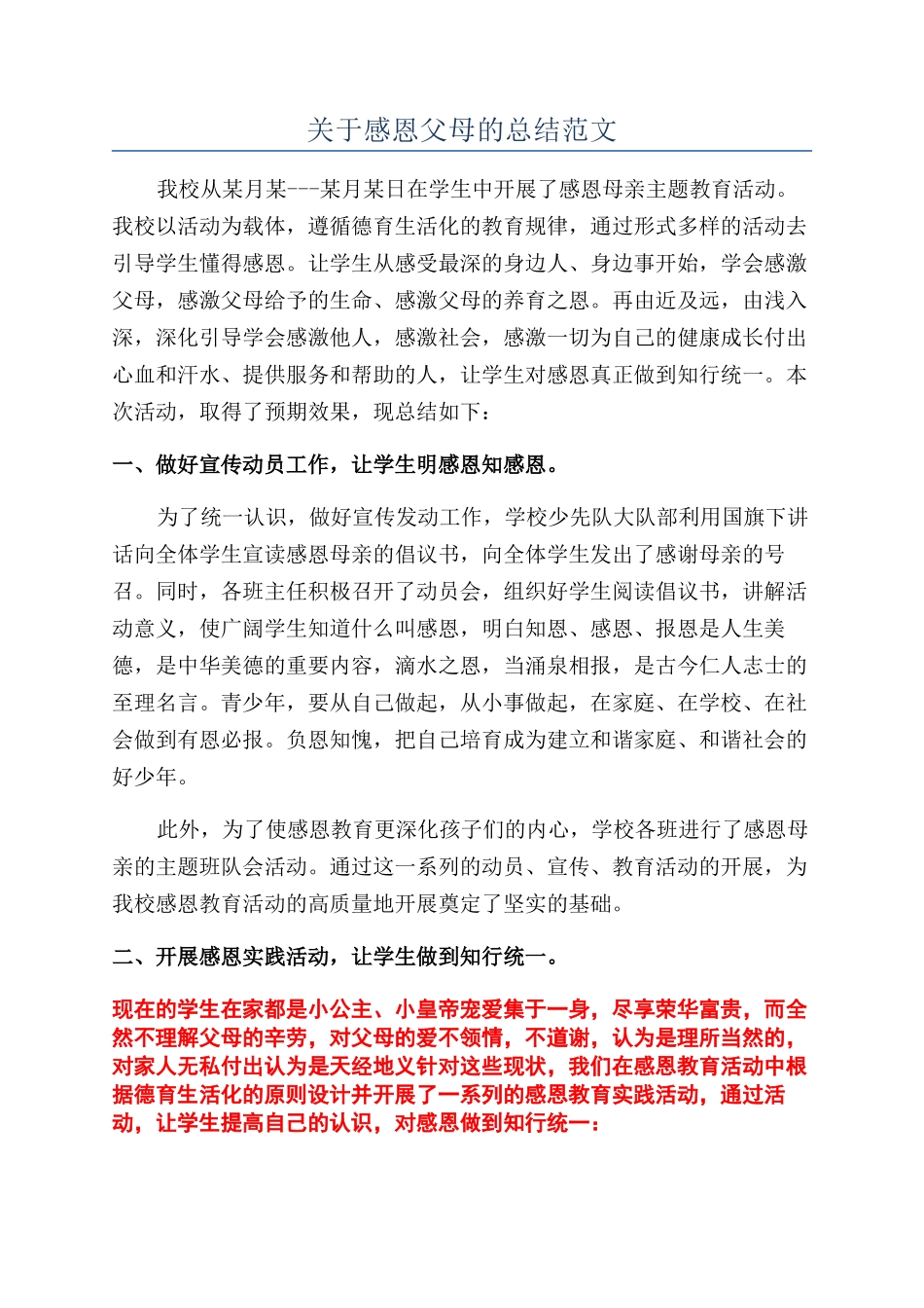 关于感恩父母的总结范文_第1页