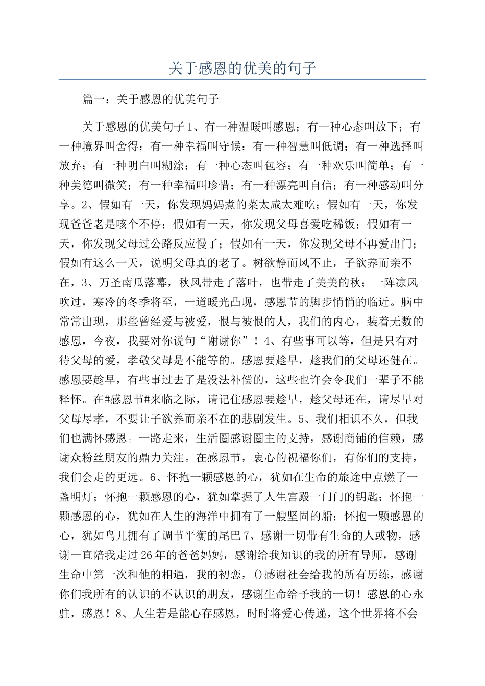 关于感恩的优美的句子_第1页