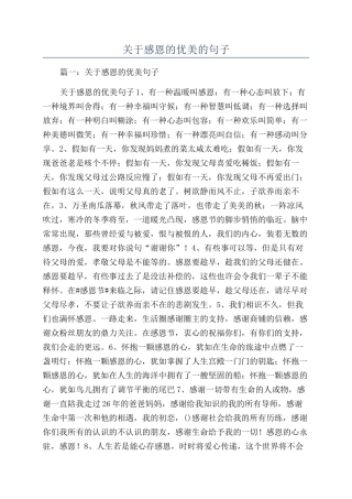 关于感恩的优美的句子