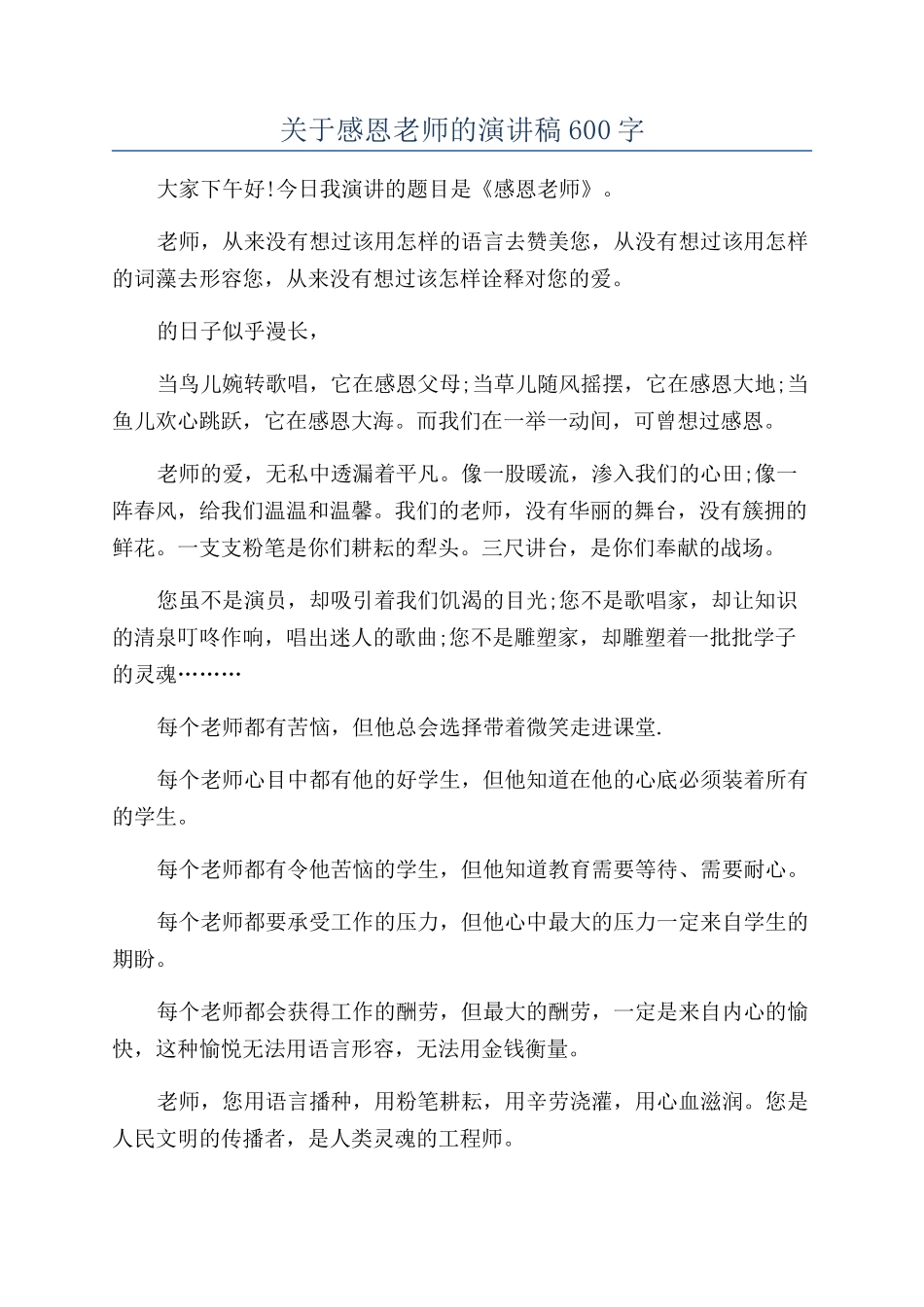 关于感恩老师的演讲稿600字_第1页