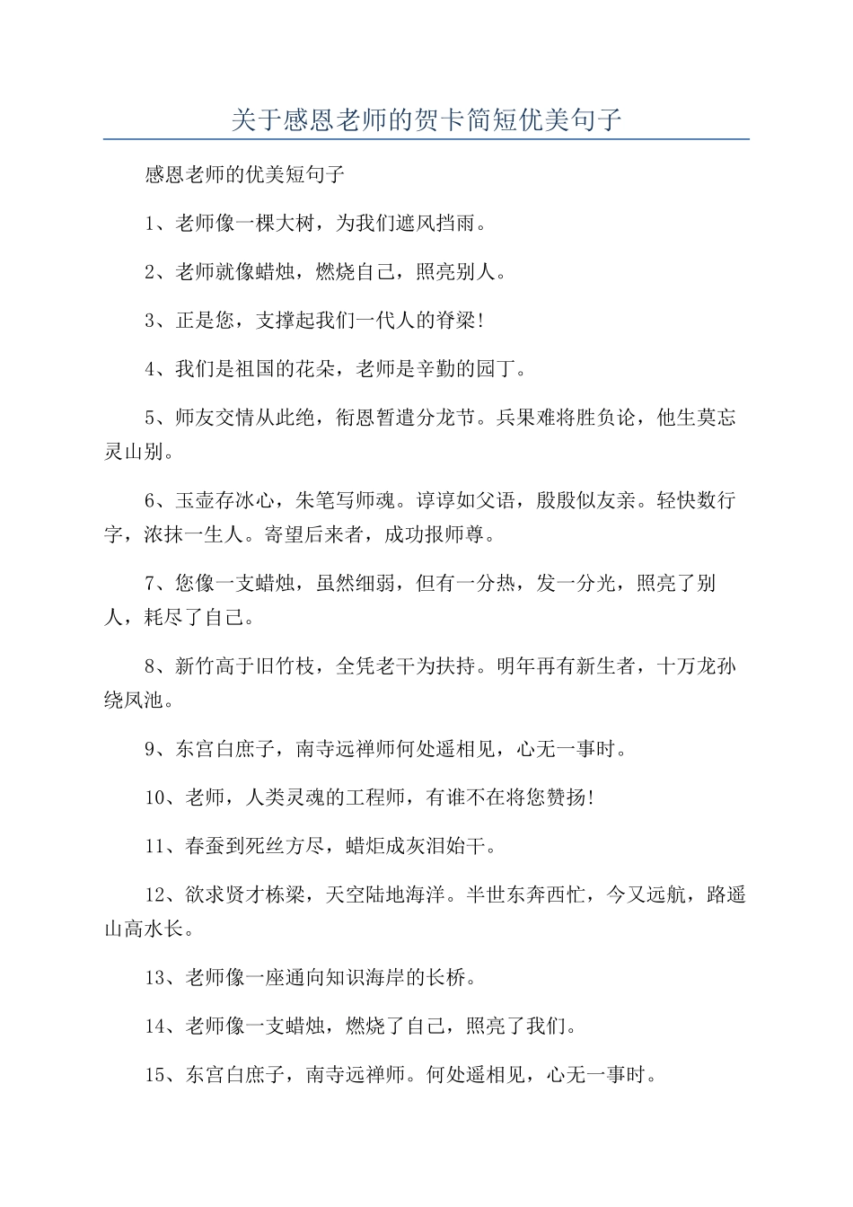 关于感恩老师的贺卡简短优美句子_第1页