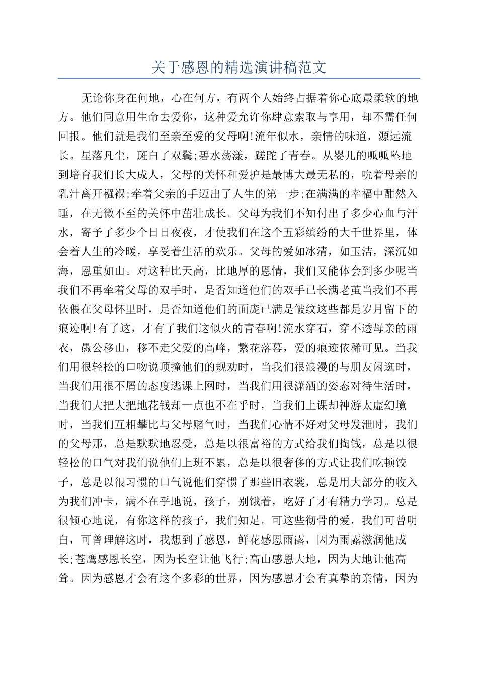 关于感恩的精选演讲稿范文_第1页