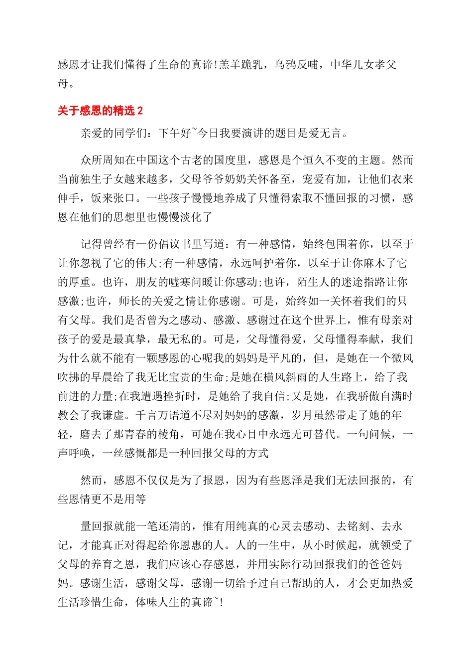 关于感恩的精选演讲稿范文_第2页