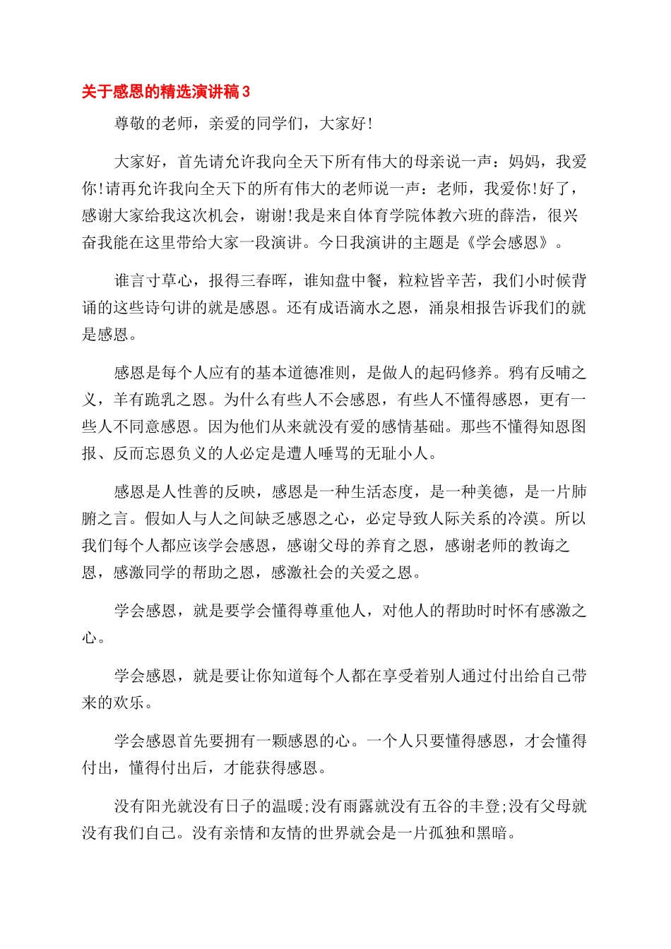 关于感恩的精选演讲稿范文_第3页