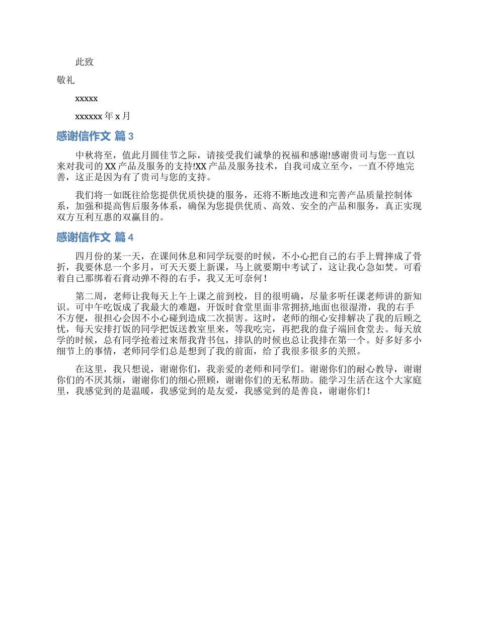 关于感谢信作文合集4篇_第2页