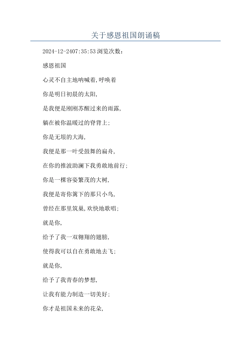 关于感恩祖国朗诵稿_第1页