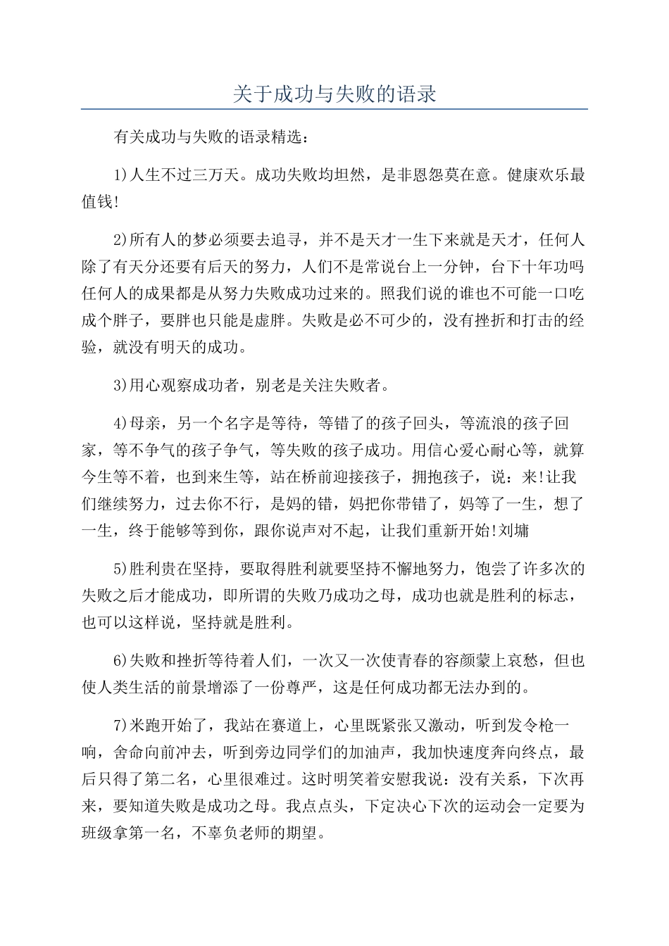 关于成功与失败的语录_第1页