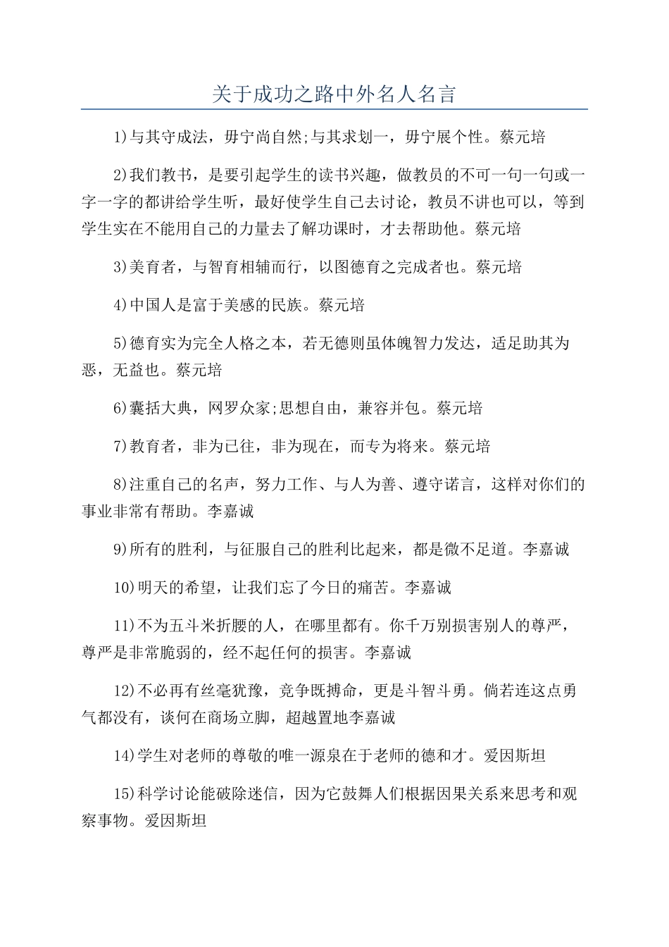 关于成功之路中外名人名言_第1页