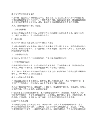 关于成人大专毕业自我鉴定3篇