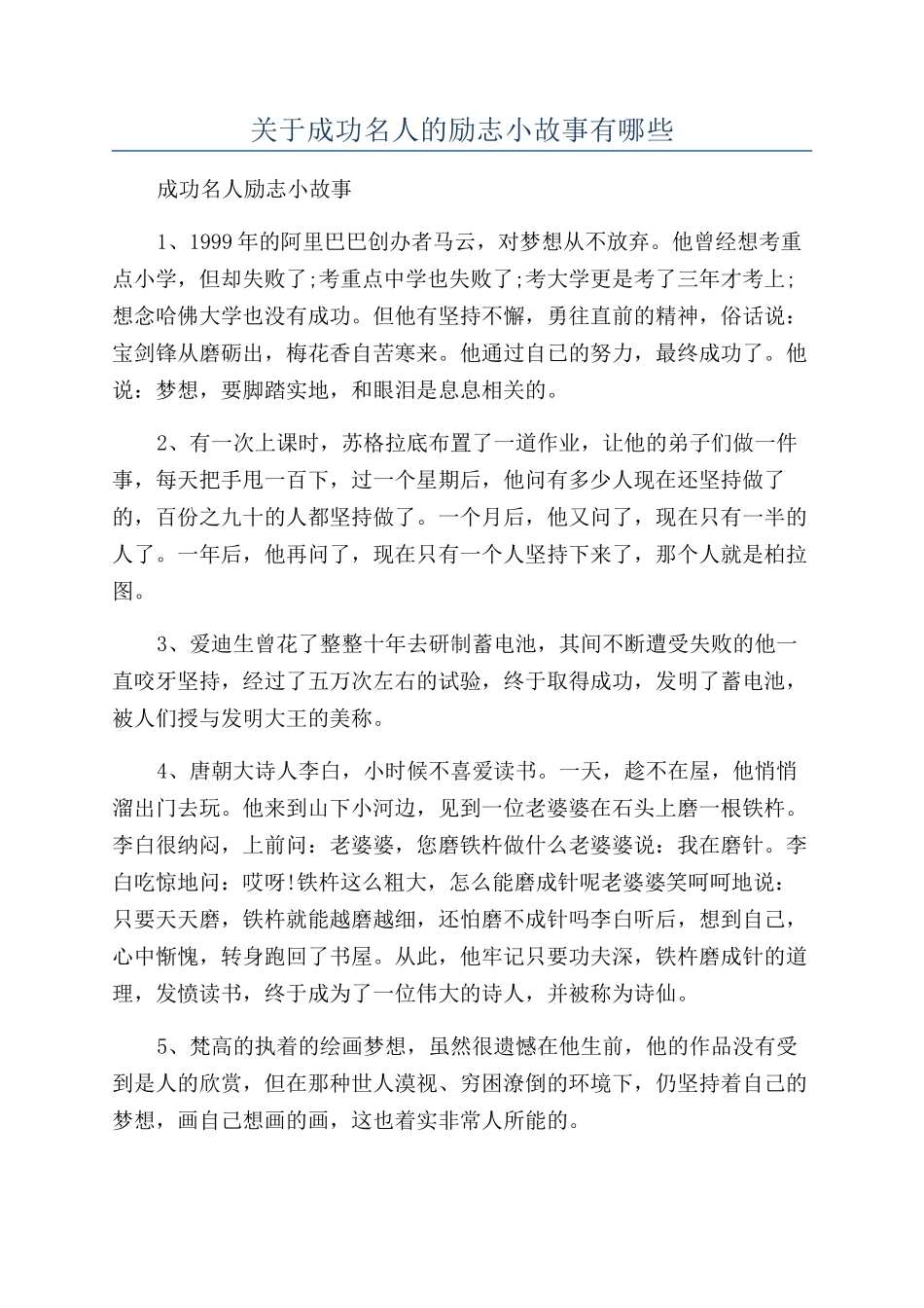 关于成功名人的励志小故事有哪些_第1页