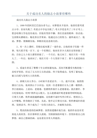关于成功名人的励志小故事有哪些