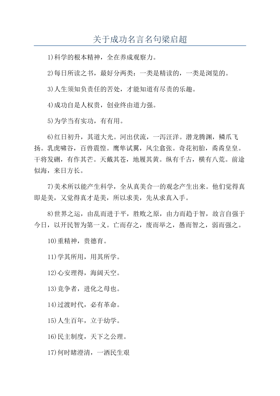 关于成功名言名句梁启超_第1页