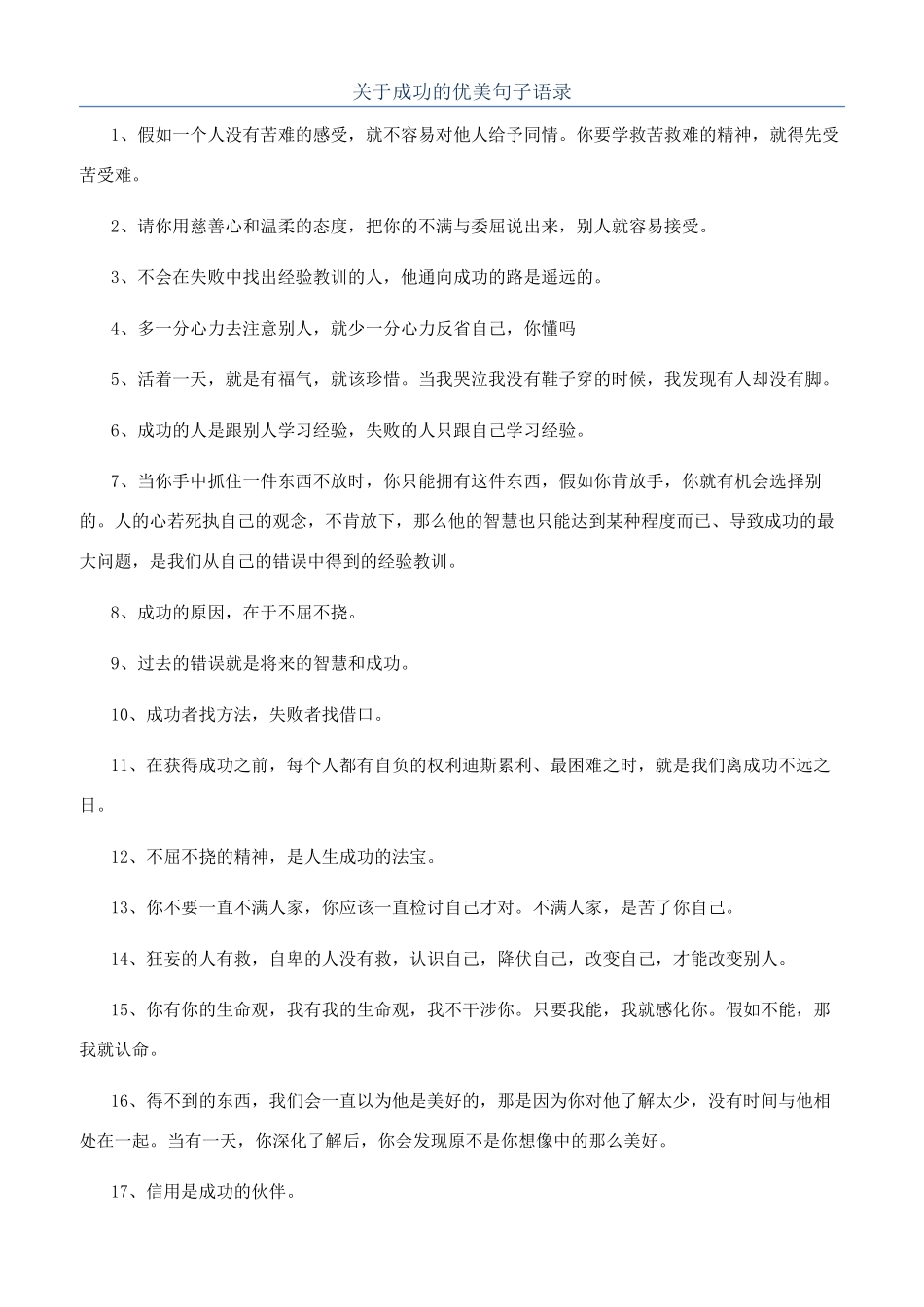 关于成功的优美句子语录_第1页