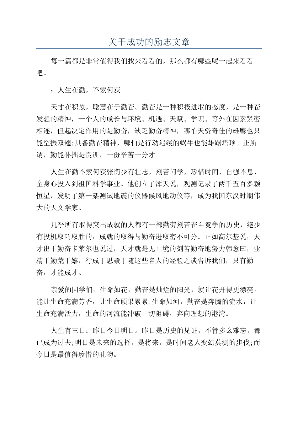 关于成功的励志文章_第1页